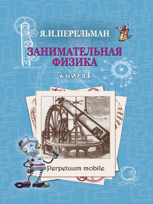 cover image of Занимательная физика. Книга 1